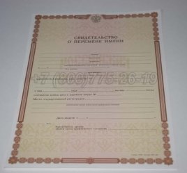 Свидетельство о Перемене Имени 2016г в Иркутске