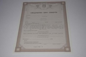 Свидетельство о Смерти Украины 2017г в Иркутске
